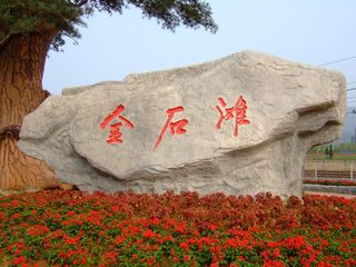 <strong><font color='#0000FF'>青島、煙臺(tái)、威海、大連、旅順、金石灘一臥一</font></strong>