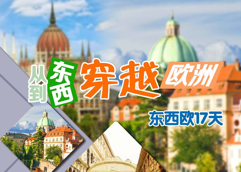 東歐（捷奧波匈斯）の西歐（德法意瑞梵）10國(guó)