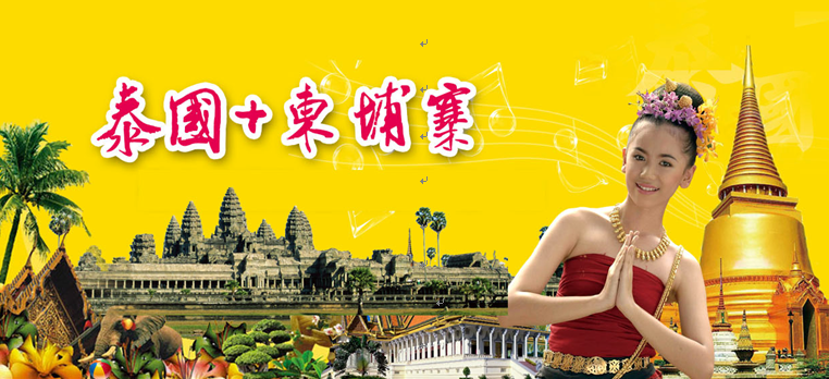 泰國(guó)、柬埔寨7晚8日（曼谷.芭提雅.吳哥）