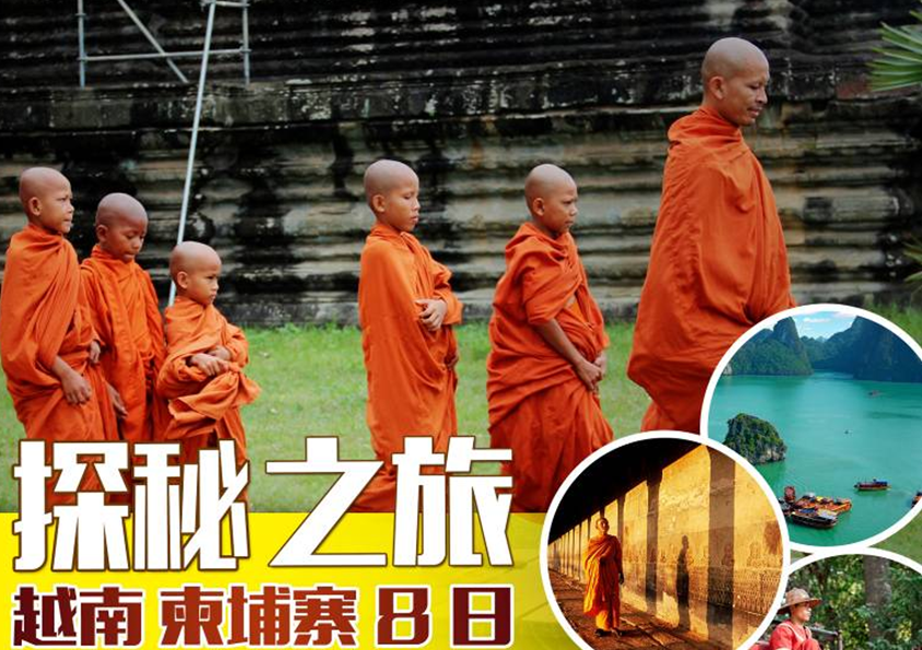 越南、柬埔寨（吳哥 胡志明 美托 河內 ***）7晚